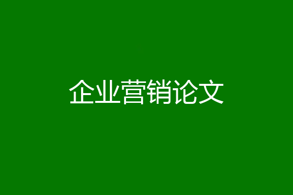企业营销论文