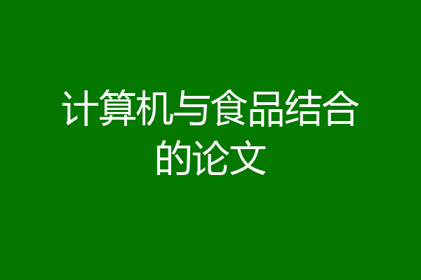 计算机与食品结合的论文