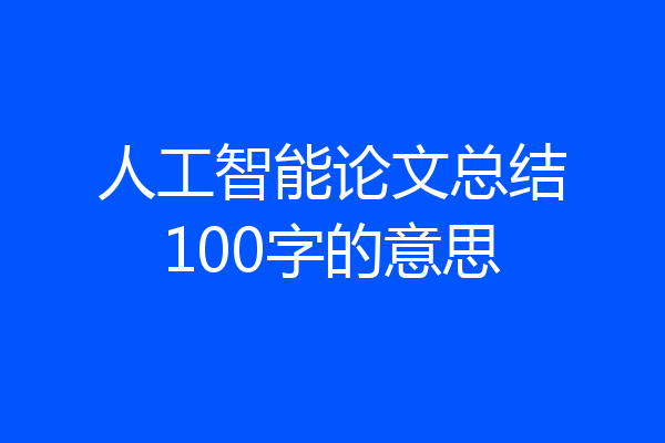 人工智能论文总结100字的意思