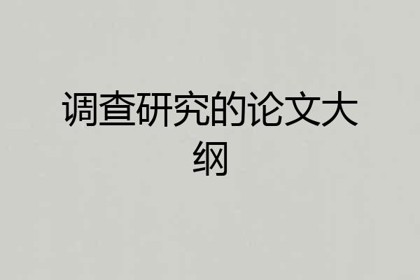 调查研究的论文大纲