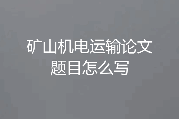 矿山机电运输论文题目怎么写