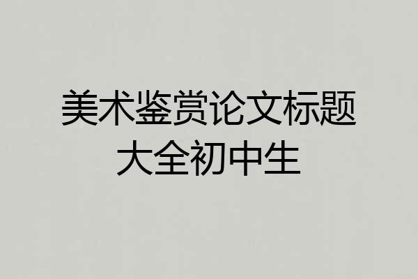 美术鉴赏论文标题大全初中生