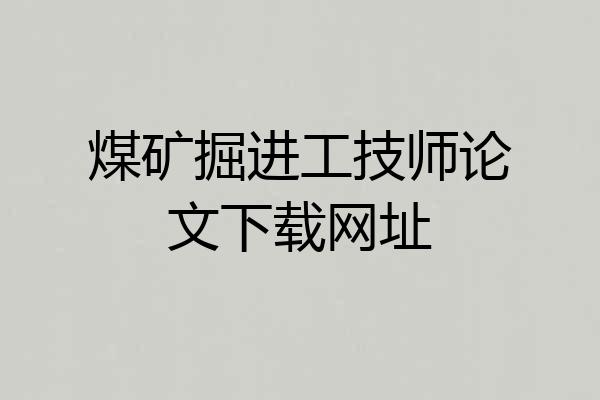 煤矿掘进工技师论文下载网址