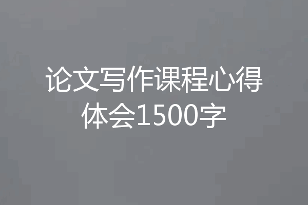 论文写作课程心得体会1500字