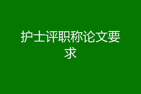 护士评职称论文要求