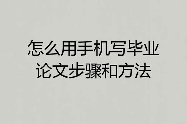 怎么用手机写毕业论文步骤和方法