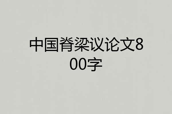 中国脊梁议论文800字