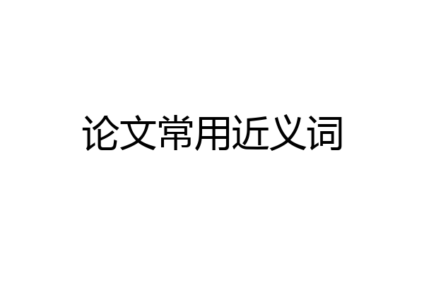 论文常用近义词
