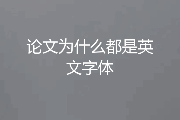 论文为什么都是英文字体