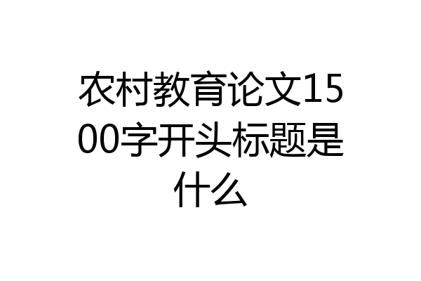 农村教育论文1500字开头标题是什么