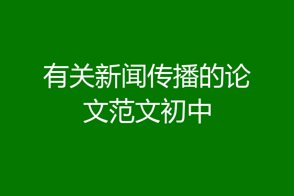 有关新闻传播的论文范文初中