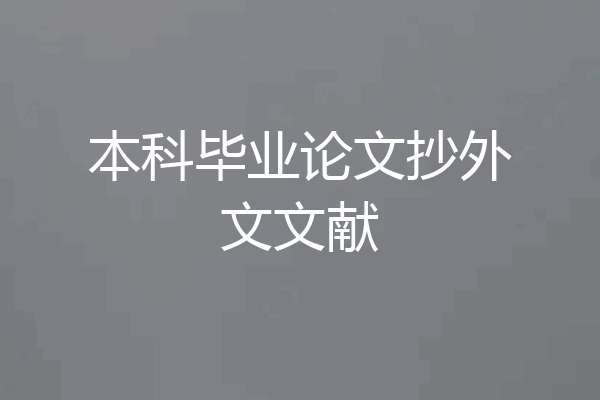 本科毕业论文抄外文文献