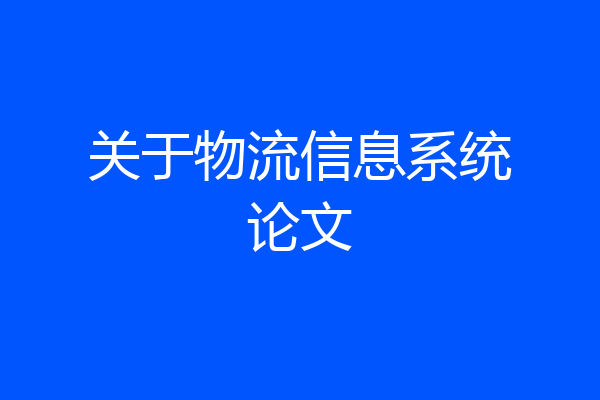 关于物流信息系统论文
