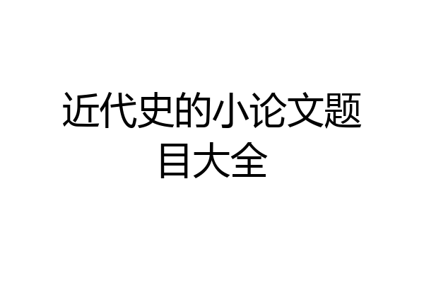 近代史的小论文题目大全