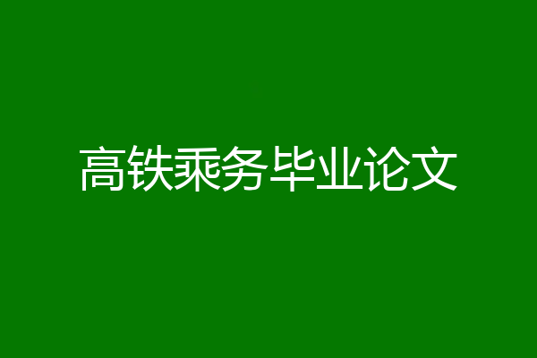 高铁乘务毕业论文