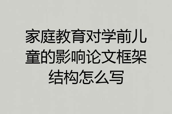 家庭教育对学前儿童的影响论文框架结构怎么写