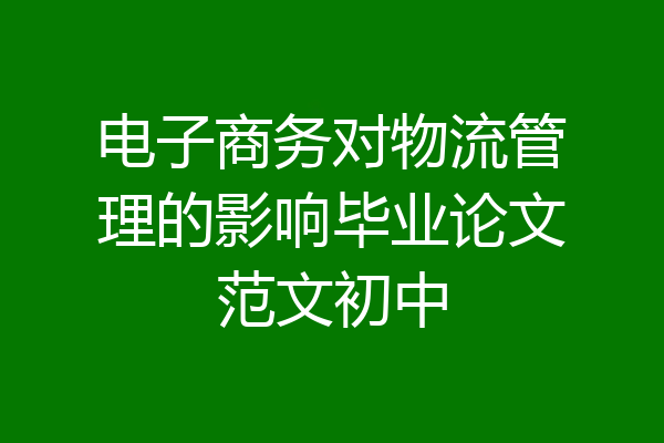 电子商务对物流管理的影响毕业论文范文初中