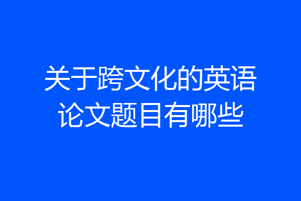 关于跨文化的英语论文题目有哪些