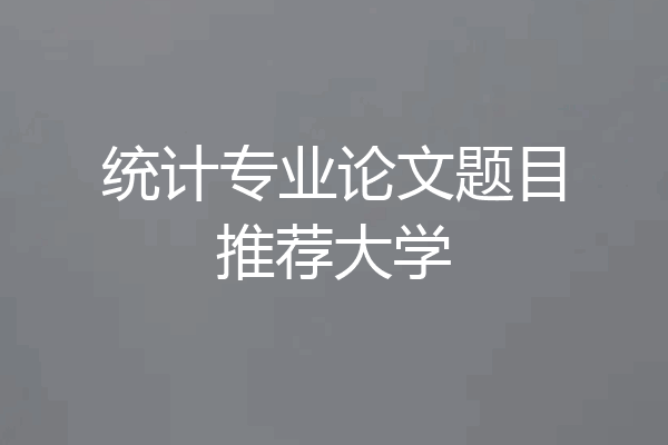 统计专业论文题目推荐大学