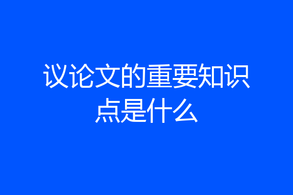 议论文的重要知识点是什么