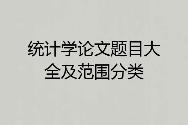 统计学论文题目大全及范围分类