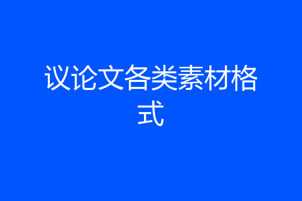议论文各类素材格式