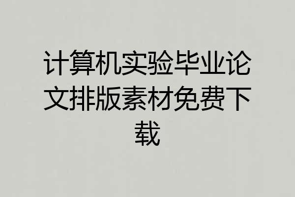 计算机实验毕业论文排版素材免费下载