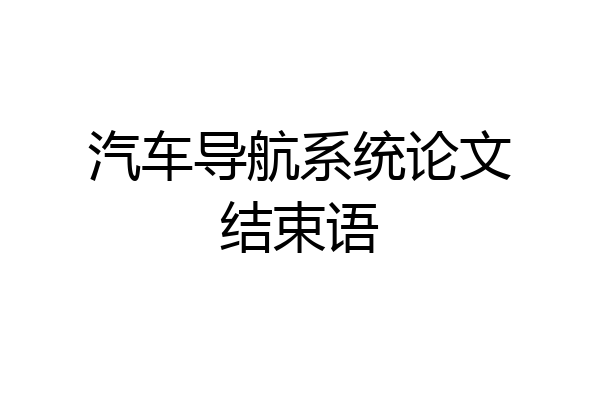 汽车导航系统论文结束语