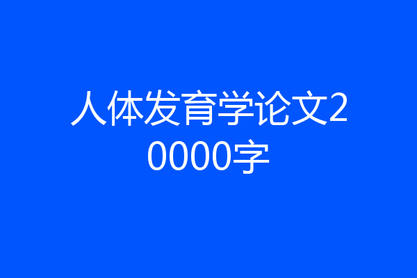 人体发育学论文20000字