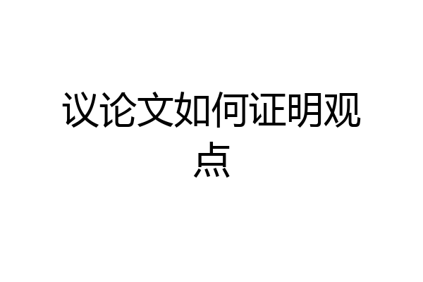 议论文如何证明观点