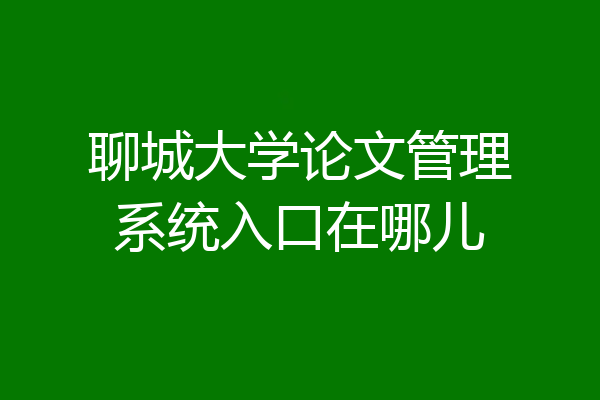 聊城大学论文管理系统入口在哪儿