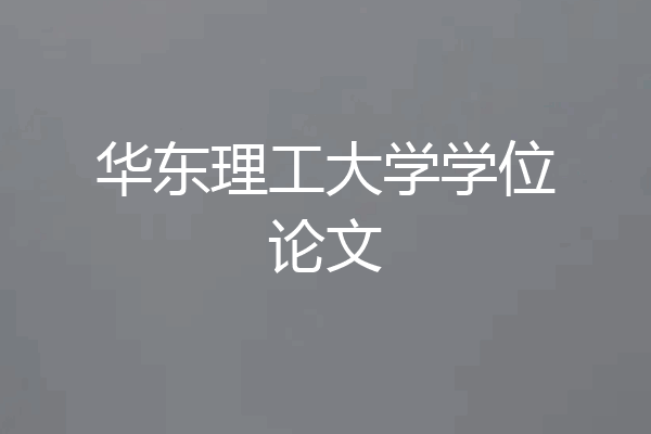 华东理工大学学位论文
