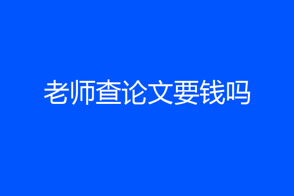 老师查论文要钱吗