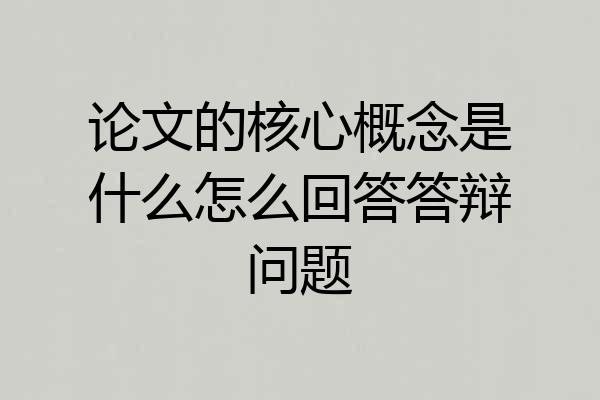 论文的核心概念是什么怎么回答答辩问题