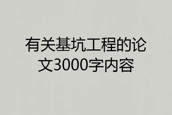 有关基坑工程的论文3000字内容