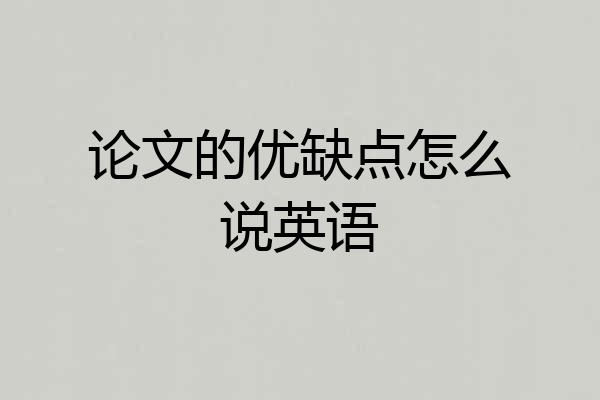 论文的优缺点怎么说英语