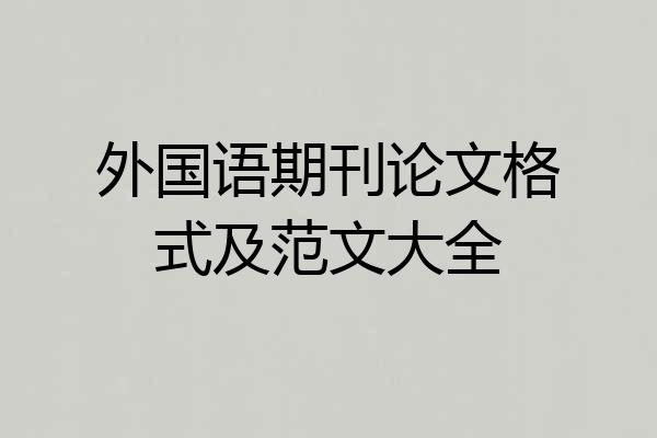 外国语期刊论文格式及范文大全