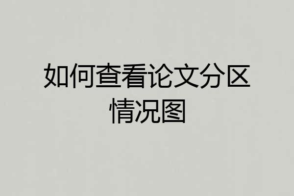如何查看论文分区情况图