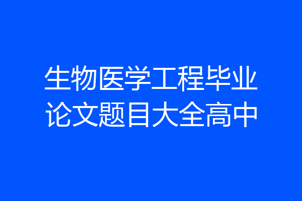 生物医学工程毕业论文题目大全高中