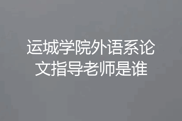 运城学院外语系论文指导老师是谁