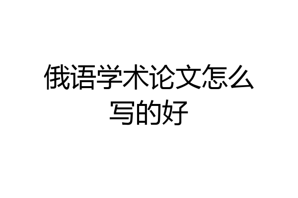 俄语学术论文怎么写的好