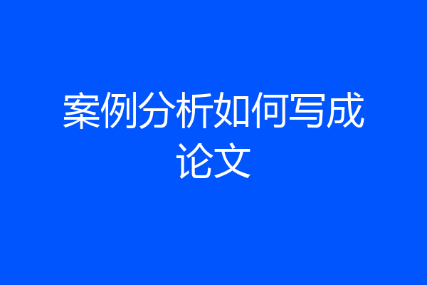 案例分析如何写成论文