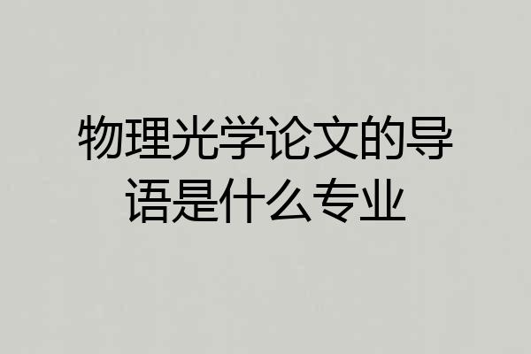 物理光学论文的导语是什么专业