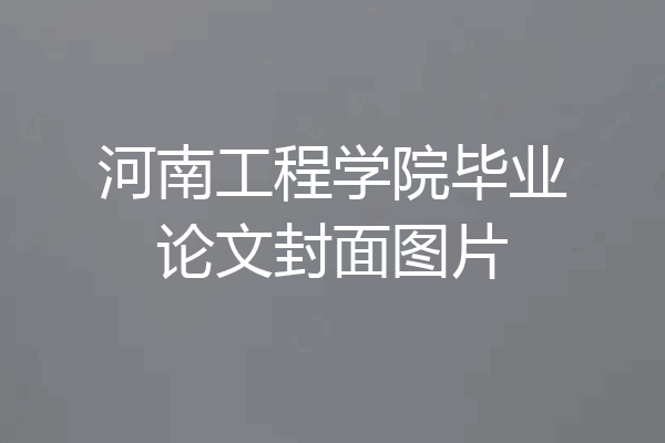 河南工程学院毕业论文封面图片