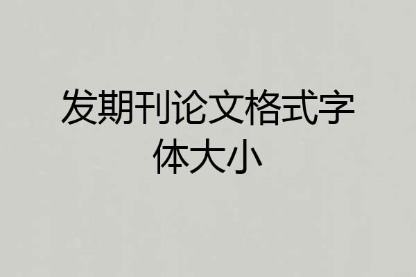发期刊论文格式字体大小