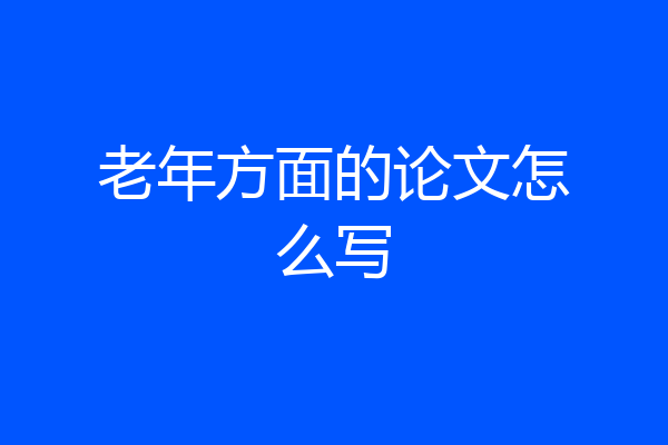 老年方面的论文怎么写