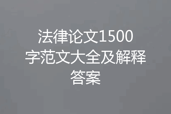 法律论文1500字范文大全及解释答案