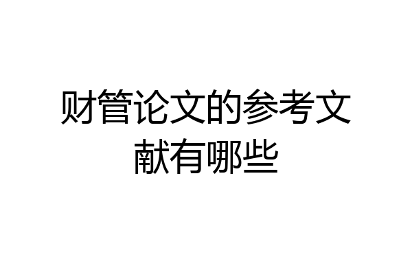 财管论文的参考文献有哪些