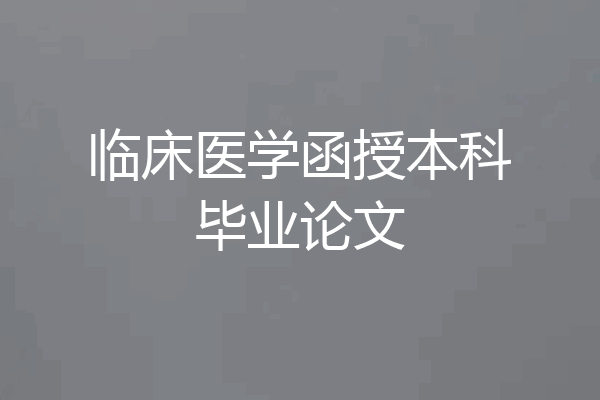 临床医学函授本科毕业论文