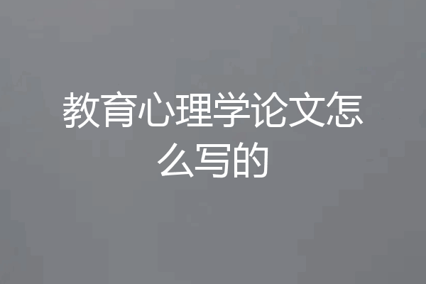 教育心理学论文怎么写的